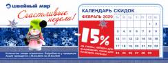 В Швейном Мире скидки 15%