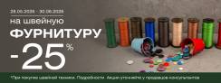 Скидка 25% на фурнитуру