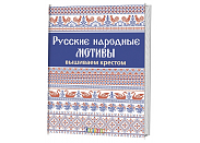Книга Контэнт "Русские народные мотивы. Вышиваем крестом"