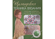 Книга Контэнт "Ирландская техника вязания. Шали, салфетки, шарфы, украшения. Волшебные узоры. Крючок"