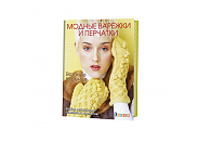 Книга Контэнт "Вязание в тренде. Модные варежки и перчатки"