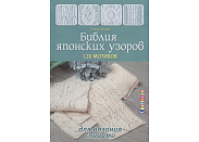 Книга Контэнт "Библия японских узоров. 120 мотивов для вязания спицами"