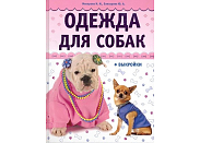Книга АСТ-Пресс "Одежда для собак + выкройки"