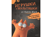 Книга Питер "Игрушки-мультяшки от Katrin Black: мастер-классы и выкройки"