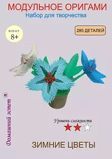 Модульное оригами Зимние цветы