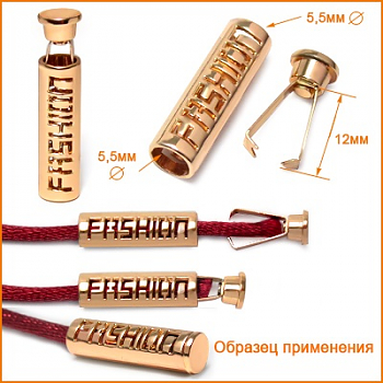 Наконечник для шнурков АЙРИС 614072/ГУ3876