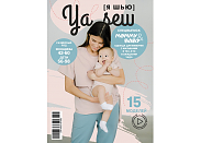 Журнал с выкройками Ya Sew (Я шью) 1/2022 Спецвыпуск. Mommy&Baby