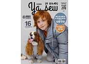 Журнал с выкройками Ya Sew (Я шью) 5/2022 Подростковый + 2 модели для собак
