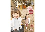 Журнал с выкройками Ya Sew (Я шью) 6/2022 Детская коллекция