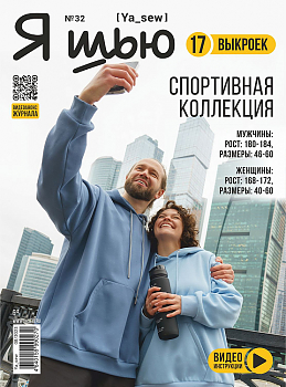 Журнал с выкройками Я шью (Ya_Sew) №32 Спортивная коллекция