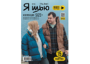 Журнал с выкройками Я шью (Ya_Sew) №36 Коллекция Size+