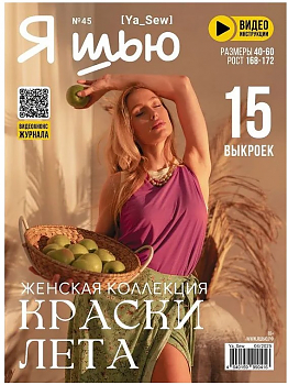 Журнал с выкройками Я шью (Ya_Sew) №45 Женская коллекция